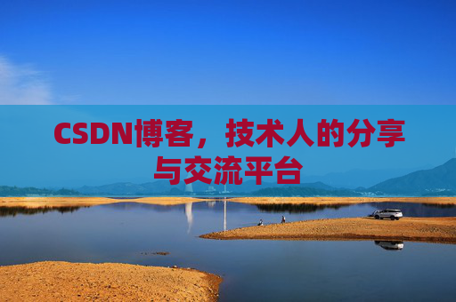 CSDN博客，技术人的分享与交流平台